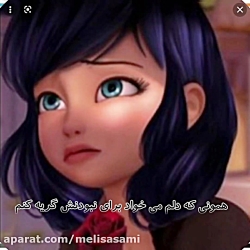 کلیپ خیلی خیلی غمگين مرینت و ا...