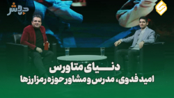 قسمت چهارم فصل دوم دنیای متاورس باهمبنیانگذار پلتفرم سرمایه گذاری دیلینگ قسمت چهارم فصل دوم دنیای متاورس باهمبنیانگذار پلتفرم سرمایه گذاری دیلینگ