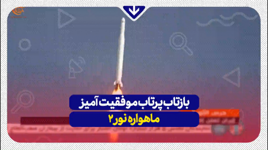 بازتاب پرتاب موفقیت آمیز ماهواره نور 2