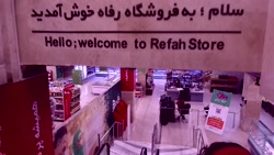 فروشگاه رفاه طبقه منفی یک برج...