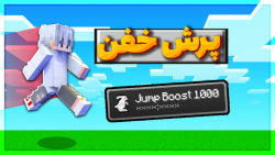 ماینکرفت اما بپریم پرش خفن میگ...