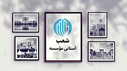 شعب موسسه خیریه امدادگران عاشو...