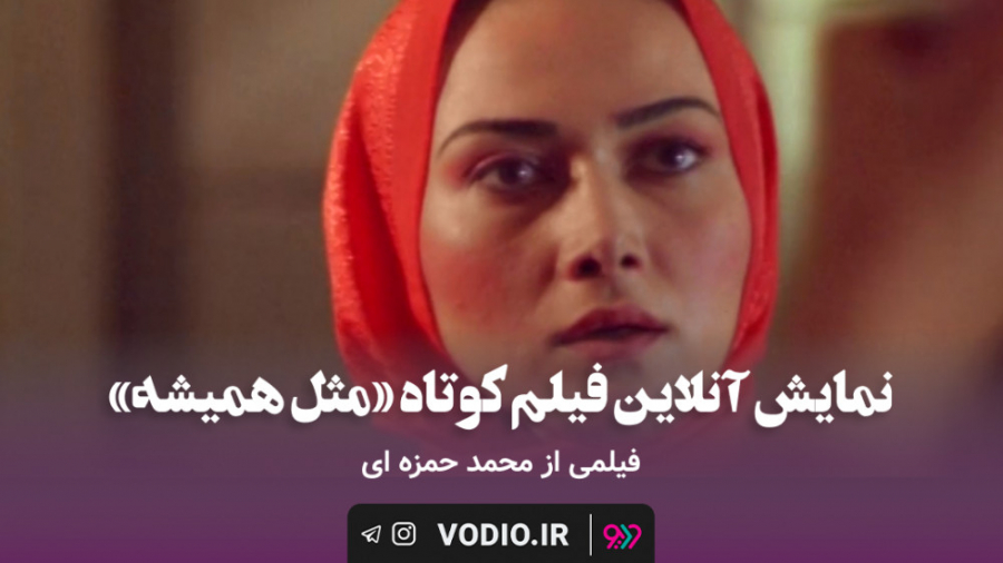 نمایش آنلاین فیلم کوتاه مثل همیشه از مجموعه فیلم کوتاه جایی دیگر در وُدیو زمان25ثانیه