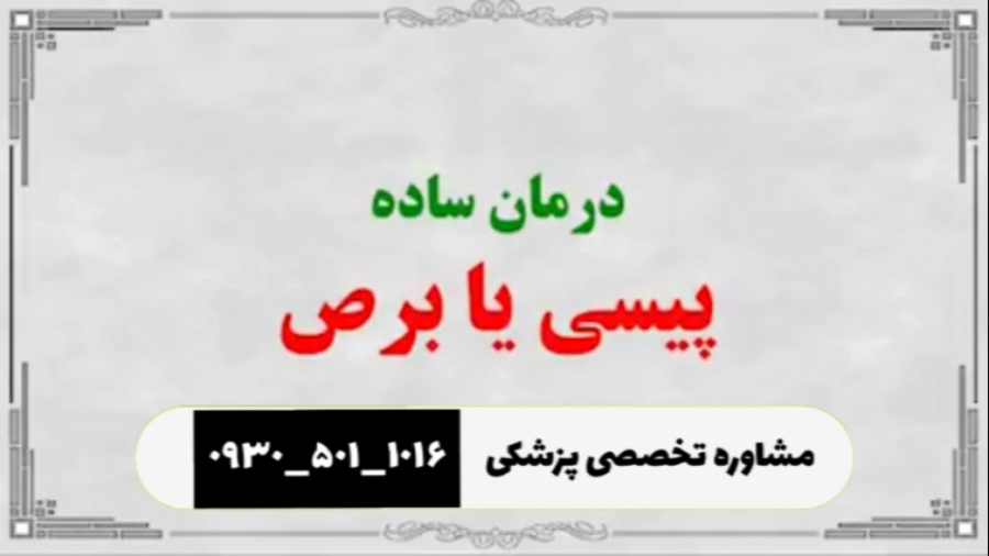 درمان ساده ویتیلیگو برص پیسی حکیم خیر اندیش سحر قریشی