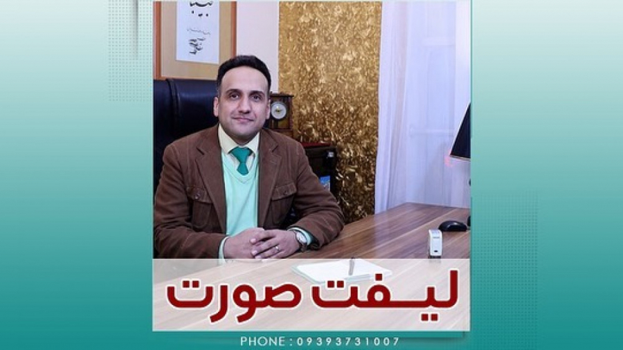 روش های قطعی و موثر لیفت صورت نوروپروستتیک