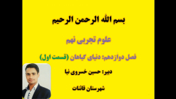 تدریس فصل ۱۲، قسمت اول ، نهم