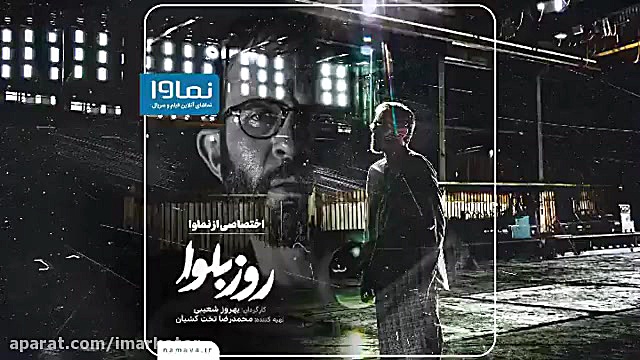 تیزر رسمی معرفی سریال روز بلوا زمان47ثانیه