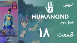 [Humankind Season 2] گیم پلی و آموزش بازی هیومن کایند s02e18