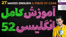 آموزش کامل و رایگان زبان انگلی...