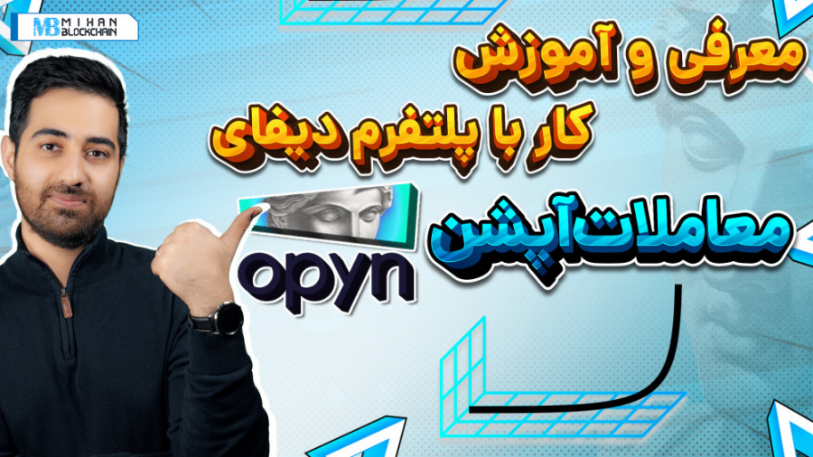 معرفی , آموزش , کار , Opyn , بستری , معاملات , آپشن , دیفای , معامله‌گران , امکان , می‌دهد , پیش‌بینی , حرکت , قیمت , دارایی , مشخص , کسب , درآمد , اوپین , (Opyn)‌ , سرویس , اسکوایث , (Squeeth) , بستر , فراهم , خرید , فروش , توکن , ERC20‌ , OSQTH‌ , وارد , پوزیشن‌های , لانگ , شرت , می‌شوند , ویدیو , Squeeth , نحوه , صحبت , کرده‌ایم , بخش‌های , توضیح , داده‌ایم , مطالعه , بیشتر:
https: , mihanblockchain , com , opyn-and-squeeth-service-tutorial