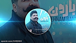 موزیک جدید و بسیار زیبا از بهن...