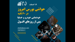 حواشی بورس امروز - 18 اسفند 1400