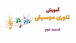 آموزش تئوری موسیقی قسمت دوم