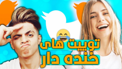 به زودی از آپارات | مسخره ترین...