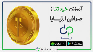 آموزش , خرید , تتر , صرافی , ارزپایا , برداشت , شبکه , TRC20 , ویدئو , صفر , مرحله , راحتی , کمترین , قیمت , بخرید , خریداری , کیف , پول , تراست , منتقل , لینک , کلیک , کنید: , https: , arzpaya , com , tether
