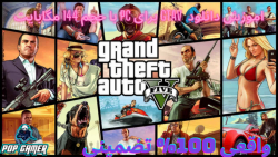 اموزش دانلود  gtav برای pc با حجم 144 مگابایت (دیگر کار نمی کند !)