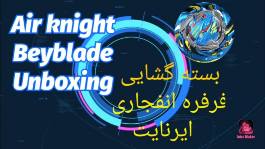 فرفره انفجاری فصل سومی ایر نایت Air Knight Beyblade بسته گشایی و معرفی زمان370ثانیه