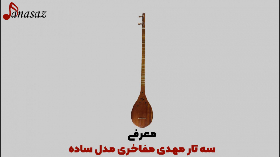 فیلم معرفی سه تار مهدی مفاخری ساده مدل MM_100 زمان120ثانیه