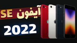 آیفون se 2022 |  آیفون اس ای 3  جدید اپل ؟