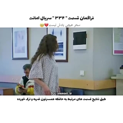 سریال ترکی امانت قسمت ۳۳۴ با ز...