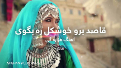 یکی از زیباترین آهنگ های هزارگ...