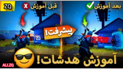 اموزش هدشات زدن در فری فایر . Learn headshots in the free fire game