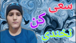 سعی کن نخندی با مجازات