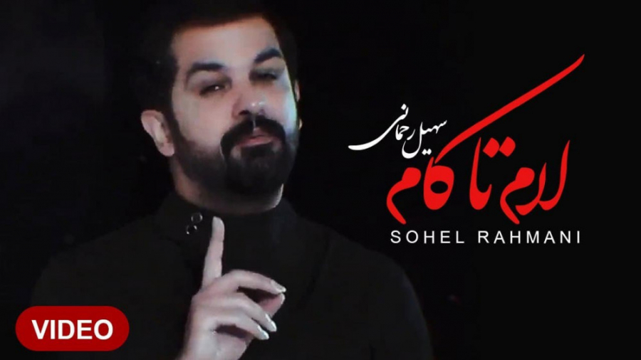 آهنگ سهیل رحمانی - لام تا کام اینسایزینگ