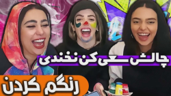 زهرا دوستی | چالش سعی کن نخندی...