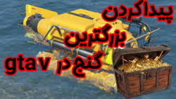 gta v آنلاین | رول پلی | پیدا کردن بزرگترین گنج در جی تی ای ( پارت 2 )