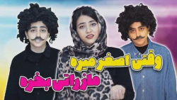 طنز سرنا  وقتی اصغر میخواد ماز...