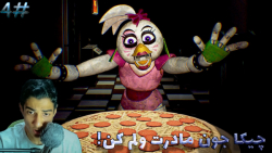 از شر چیکا خلاص شدم!... #4 FNAF Security Breach