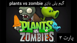 گیم پلی بازی plants vs zombie پارت 3 ( از لول ۱۰ تا ۱۴ )