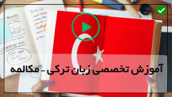 اموزش زبان  ترکی به صورت حرفه ای