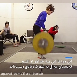 درخشش سه خواهر کُرد در وزنه بر...