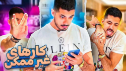 انجام دادن کارایی که فقط 1 درص...