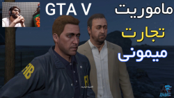 گیم پلی داستانی GTA V با زیرنویس فارسی (پارت 42) ماموریت تجارت میمونی