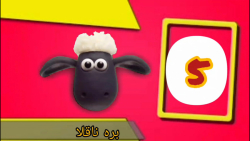 انیمیشن بره ناقلا  کارتون بره...