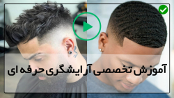 آموزش آرایش مردانه-آموزش اصلاح مو مردانه-مدل مو اروپایی
