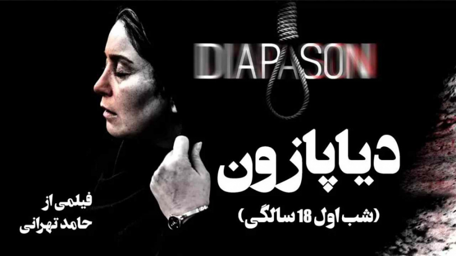 تیزر فیلم شب اول هجده سالگی 1399 - Diapason 2019 زمان72ثانیه