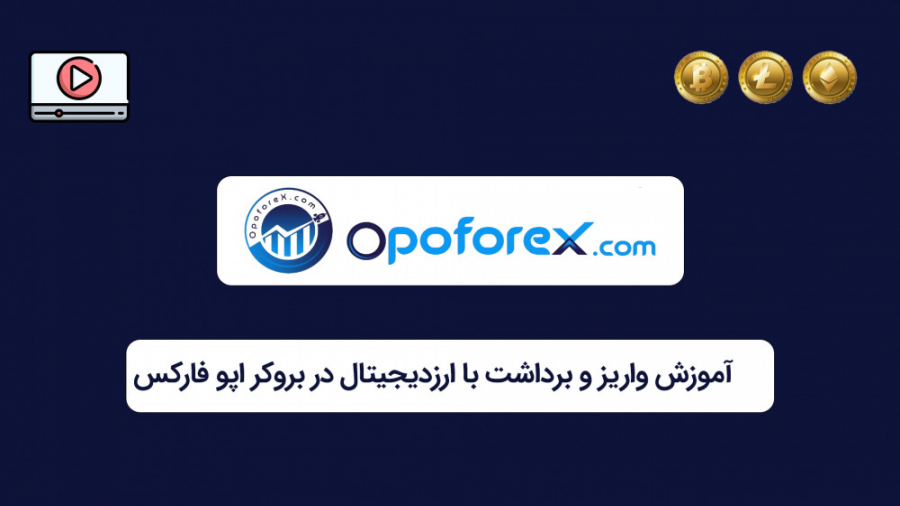 آموزش , واریز , برداشت , ارز , دیجیتال , بروکر , اپوفارکس , لینک , ثبت , https: , mihaninvest , com , opoforex , dashboard
آموزش , بررسی , کامل , forex-broker , opofinance-opoforex