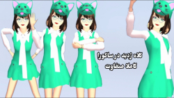 آموزش کلاه ژدید در ساکورا اسکو...