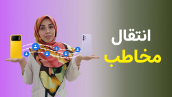 آموزش انتقال مخاطبین از گوشی ق...