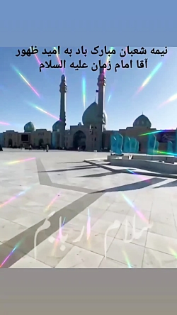 نیمه شعبان مبارک باد