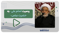 وصیت امام علی(ع) به حضرت عباس(...