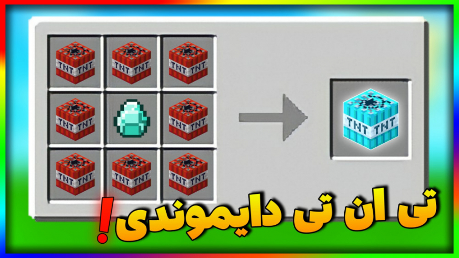 ماینکرفت اما تی ان تی های جدید اومده | ماینکرفت ماین کرافت ماین کرفت Minecraft لیفت گردنایمپلنت دندان