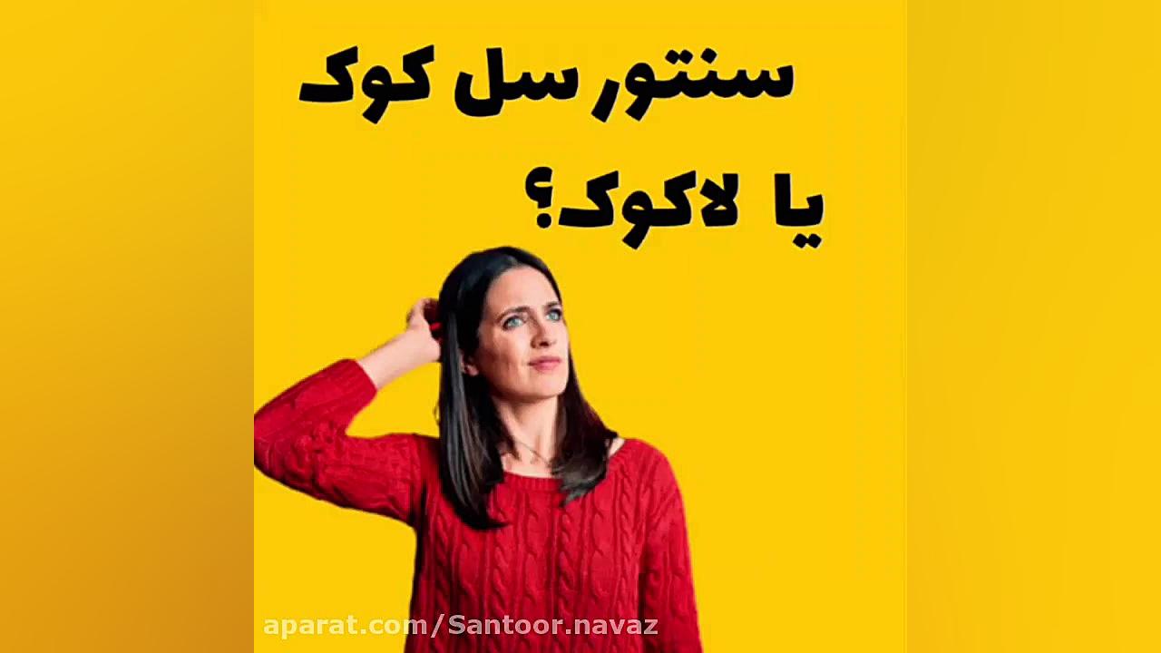 تفاوت سنتور سل کوک و لاکوک رفع غبغب