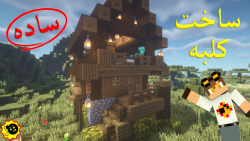 ساخت خانه کلبه ای دو طبقه ماینکرافت (Minecraft)
