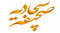 ماجرای طنطاوی سنی و صحیفه سجادیه