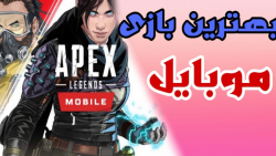 اپکس لنجدری موبایل بلاخره اومده ! : Apex legends mobile